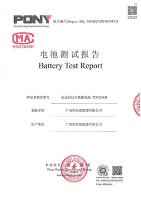 72V20AH電動(dòng)車(chē)鋰電池檢測(cè)報(bào)告